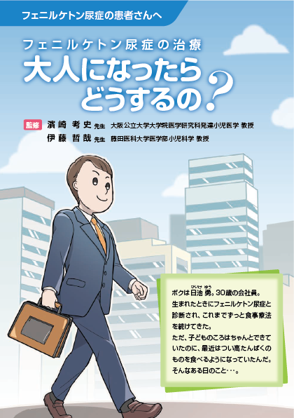 フェニルケトン尿症（PKU）の治療は、大人になったらどうするの？01