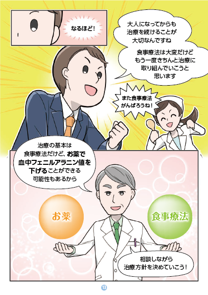 フェニルケトン尿症の治療、大人になったらどうするの？13 医師は、血中フェニルアラニン（Phe）濃度が高いことに関連する症状を診断し、あなたに合った治療を検討してくれます。