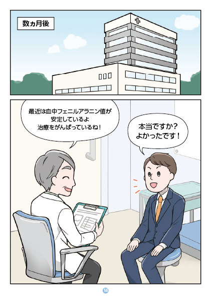 フェニルケトン尿症の治療、大人になったらどうするの？14 少しでも困っていること・気になっていることは、正直にそして遠慮せずに医師に話してください。