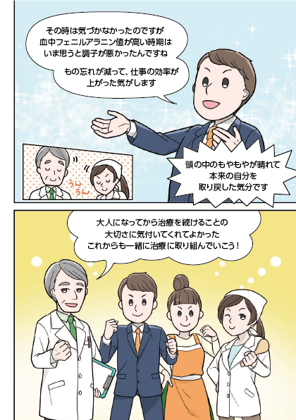 フェニルケトン尿症の治療、大人になったらどうするの？15 大人になっても変わらないもの。それは、治療を続ける大切さ。あなたに合った治療を見つけてください。