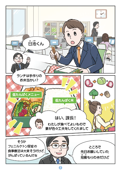 フェニルケトン尿症の治療、大人になったらどうするの？02 ご家族や周囲の理解やサポートのもと、フェニルケトン尿症（PKU）の食事療法を続けています。