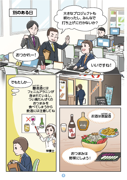 フェニルケトン尿症の治療、大人になったらどうするの？04 仕事の付き合いで、外食や飲み会に参加する機会もあります。