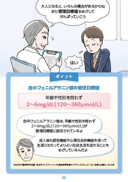 フェニルケトン尿症の治療、大人になったらどうするの？07 血中フェニルアラニン値には、年齢や性別を問わず、目標値があります。