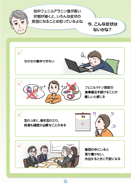 フェニルケトン尿症の治療、大人になったらどうするの？08 日常生活で、こんな症状を感じることはありませんか？